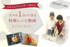 オンラインレッスン、動画販売ののためのスマホで料理レシピ動画セミナー  オンライン