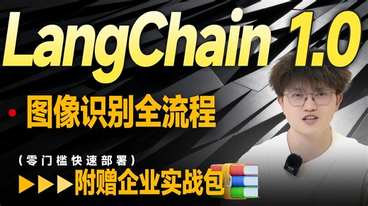 最新LangChain1.0搭建图文、音频、PDF多模态问答系统，图像识别全流程！DeepSeek+Qwen3-VL接入，图像、音频实时解析