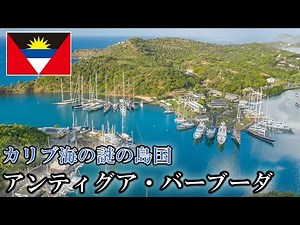 マイナー国を紹介！ アンティグア・バーブーダ編