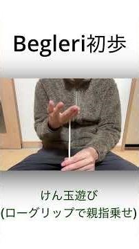 Begleri(ベグレリ)初歩練習「けん玉遊び」 #begleri #ベグレリ