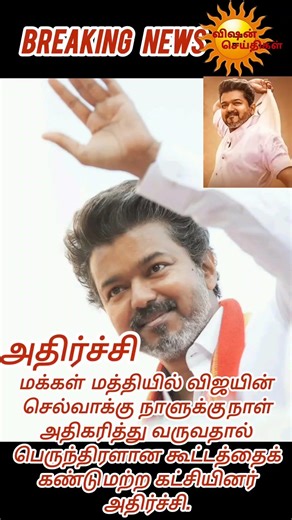 அதிர்ச்சி...? #breakingnews #trending #criticise #livenewstamil #vijay #tvk #shocking #crowed