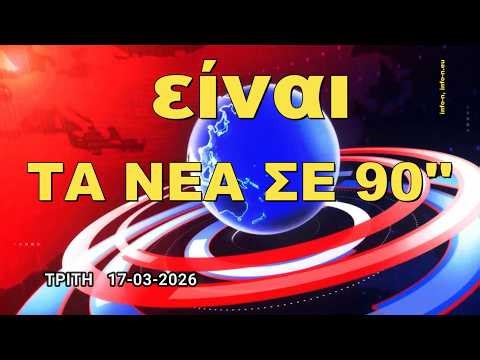 ΤA NEA ΣΕ 90'' ΤΡΙΤΗ 17 ΜΑΡΤΙΟΥ 2026-ΜΙΑ ΣΥΝΤΟΜΗ ΜΑΤΙΑ ΣΕ ΟΤΙ ΣΥΜΒΑΙΝΕΙ ΣΗΜΕΡΑ(20:25),info-n