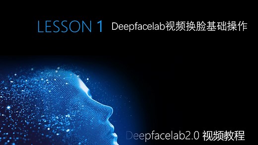 第1课：Ai换脸Deepfacelab-DFL视频换脸的基础操作流程