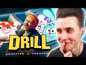 ХЕСУС СМОТРИТ: Джарахов & Смешарики – DRILL (ПРЕМЬЕРА КЛИПА)