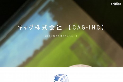 キャグ株式会社の採用・求人情報-engage