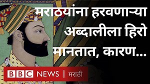 2.7M views · 44K reactions | पानिपतची लढाई जिंकलेल्या अहमदशाह अब्दालीला अफगाणिस्तानात हिरो मानतात, कारण... | BBC News Marathi | Facebook