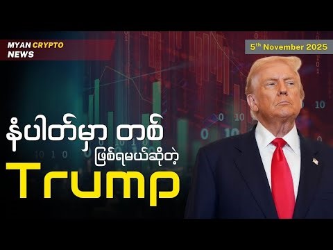 နံပါတ်မှာ တစ် ဖြစ်ရမယ်ဆိုတဲ့ Trump | MCM Daily News (5th November 2025)