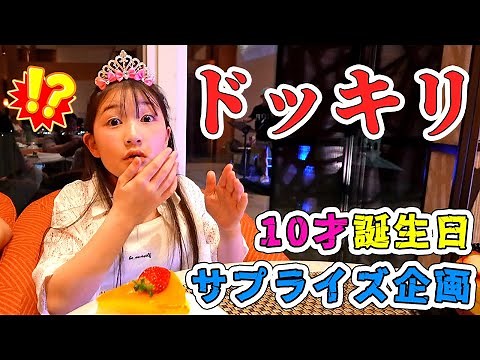 【感動ドッキリ】海外で一生忘れられない10才誕生日の1日サプライズ企画をやってみた！- はねまりチャンネル