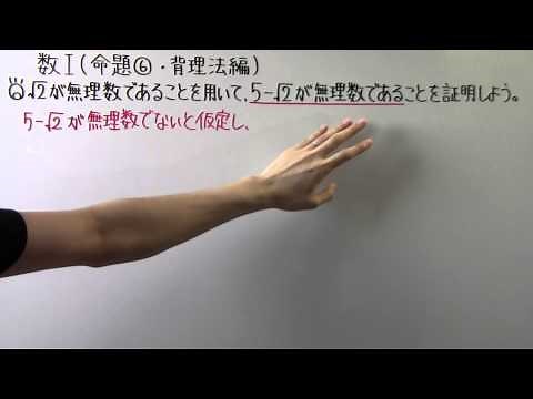 【高校数学】数Ⅰ-32 命題⑥(背理法編)