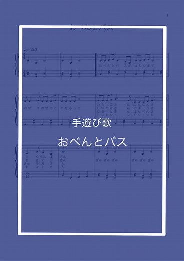 おべんとうバスの楽譜を無料でゲットしよう！