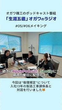 製造業社員によるPodcast🎙｜倫理規定について語ってみた！ #ポッドキャスト #製造業 #radio #shorts