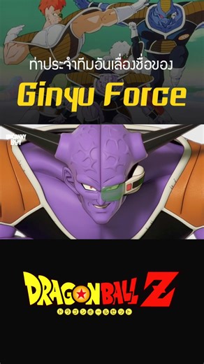 13K views · 239 reactions | Ginyu Force ท่าประจำทีมอันเลื่องชื่อของหน่วยรบพิเศษกินิว #dragonball #reels #anime #ดราก้อนบอล | UncannyBoy | Facebook