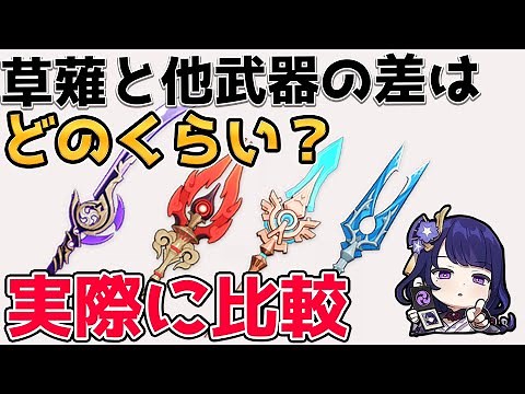 【原神】無凸でも草薙を確保するべきか？護摩の杖や天空槍漁獲など雷電将軍(ライデンショウグン)の武器を期待値で比較【Genshin Impact/げんしん】