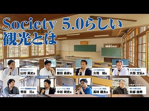 Society 5.0らしい観光とは