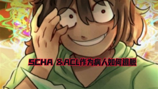 SHCA&ALC：作为病人如何逃脱