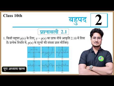 बहुपद Prashnawali 2.1 | 10th math ncert exercise 2.1 | Ncert Class 10th Exercise 2.1 | Ashfaque Sir