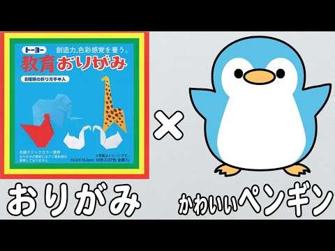 誰でもかんたんに作れる！子どもに大人気なペンギンの折り方【折り紙】 origami