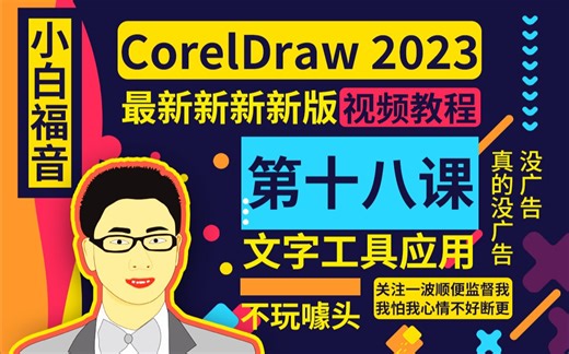 【CorelDraw2023】18文字工具应用