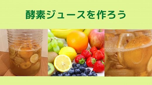 酵素ジュース  – 発酵させて作る〜季節の酵素ジュースの作り方、果物シロップとは違うの？