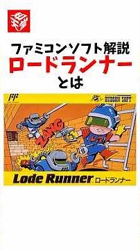 ロードランナー とは [ファミコンソフト解説] #nintendo #ファミコン #レトロゲーム