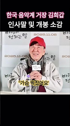"가슴 벅찼어요" 한국 음악계의 거장 김희갑, 인사말 및 개봉 소감 #바람이전하는말 #김희갑