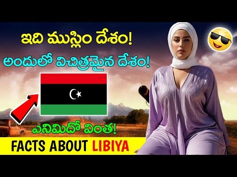 లిబియా చరిత్రలో దాగి ఉన్న అద్భుత నిజాలు | Libya History Facts Telugu