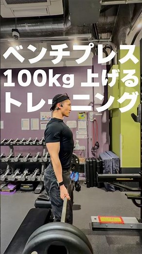 [#WeightTraining] The journey to lifting 100kg on the bench press after restarting #2