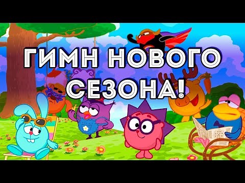 МС Смешарики - САУНДТРЕК НОВОГО СЕЗОНА (music video)