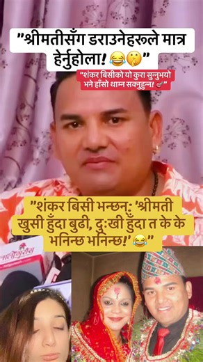 श्रीमतीको डर सबैलाई हुन्छ, शंकर दाइलाई पनि रहेछ! 💀 भाउजुले शंका गर्नुहुन्छ कि गर्नुहुन्न भन्ने कुरा अन्तर्वार्तामै खुल्यो। हाँसो थाम्न गाह्रो छ है! 🤣🙌 ⁠#nepaliviral⁠ ⁠#trendingnepal⁠ ⁠#nepalimeme⁠ ⁠#nepalifunny⁠ ⁠#nepaliinterview⁠ ⁠⁠ ⁠⁠ ⁠