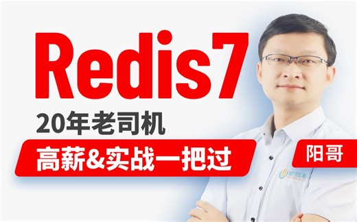 尚硅谷Redis零基础到进阶，最强redis7教程，阳哥亲自带练（附redis面试题）