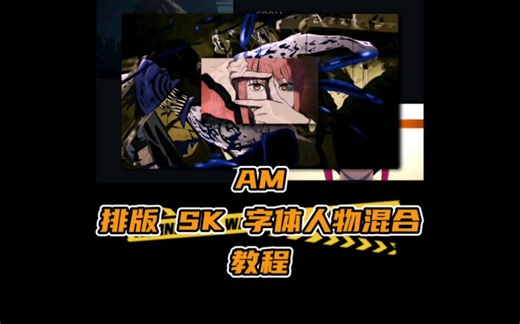 AlightMotion AM教程 基础 排版 SK 字休人物混合教程