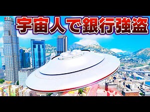 【GTA5】宇宙人で銀行強盗したら余裕すぎ！史上最強のUFOを作って手配度5で戦う！宇宙人 vs 地球人の戦いで地球滅亡の危機になる！【ほぅ】