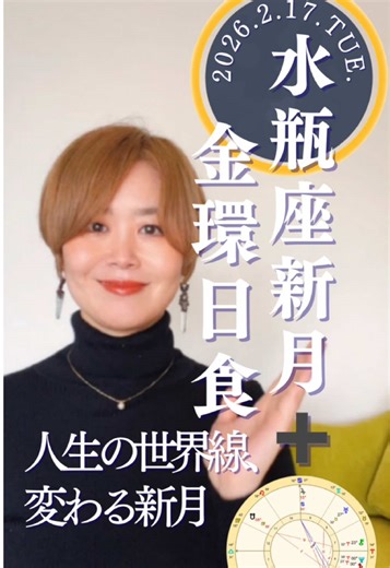 2月17日の水瓶座新月と金環日食の影響