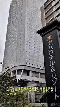 [Hotel Tour] I stayed at the APA Hotel Yokohama Bay Tower. #shorts