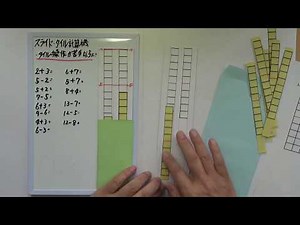 石原清貴の算数の授業(1年：スライドタイル計算機作り方）