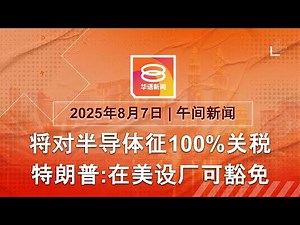 2025.08.07 八度空间午间新闻 ǁ 12:30PM 网络直播 【今日焦点】美将对半导体征100%关税 / 跨越轻快铁轨道 外劳被捕 / 特朗普或下周见普京