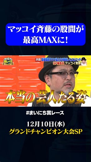 動画、はじめてみました【テレ朝公式】 on Instagram: "【グランドチャンピオン大会】マッコイ斉藤が大興奮！ #神速49秒 #お笑い #グランドチャンピオン #毒舌 #偏見 #社会風刺 ＃最速 #まいにち賞レース #おすすめバラエティ #49秒グランプリ #shorts"