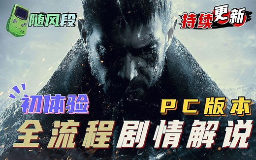 {PC版本60帧}{初体验}《生化危机8》全流程剧情解说合集，已完结