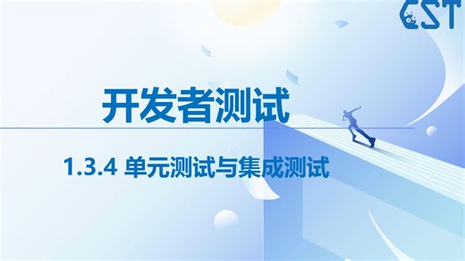 1.3.4 单元测试与集成测试