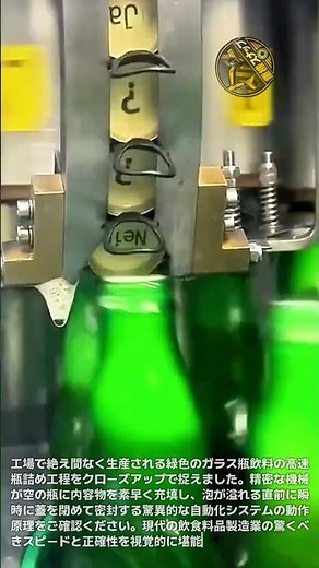 1秒に何本？飲料工場の驚異的な超高速ガラス瓶飲料充填およびキャッピング自動化システムクローズアップ映像 #製造工程 #工場機械 #飲料製造 #機械動作 #生産ライン