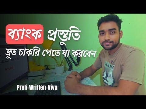 শূন্য থেকে ব্যাংক প্রস্তুতি | Combined Bank Preparation