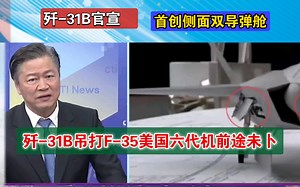 歼-31B官宣！独家侧卫双导弹舱，吊打F-35！_哔哩哔哩_bilibili