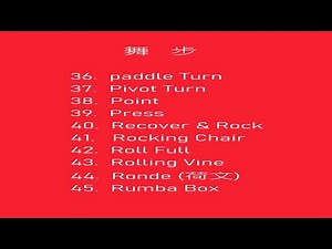 {4} 常用基本舞步介紹 (No. 36~45)