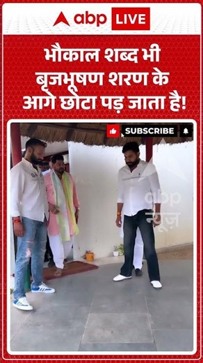 Viral News : भौकाल शब्द भी Brij Bhushan Sharan के आगे छोटा पड़ जाता है! | #viral #ytshorts #upnews