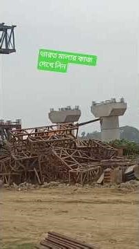 ভারত মালার কাজ হচ্ছে দেখে নেন #india #malang