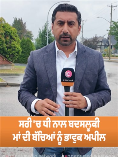 Surrey News | Surrey mother appeals after incident with daughter - Kids should keep their phones charged ਸਰੀ 'ਚ ਧੀ ਨਾਲ ਬਦਸਲੂਕੀ, ਮਾਂ ਦੀ ਅਪੀਲ - ਬੱਚੇ ਆਪਣੇ ਫੋਨ ਚਾਰਜ ਰੱਖਣ A mother in Surrey is appealing kids to keep their phones charged and connect with family or police if they face what their daughter had to face in the Fleetwood area. Their daughter was allegedly approached by a stranger who tried to touch her and followed her before she ran to safety. News Director Pervez Sandhu connected with the