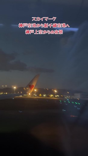 神戸空港から新千歳空港を飛行する夜景