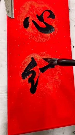 千里姻缘一线牵！#传统文化传承 #艺术创作现场 #文化生活记录 @DOU+小助手