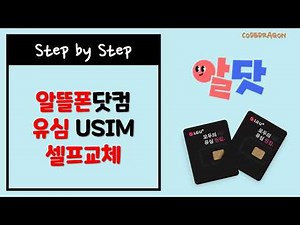알닷(알뜰폰닷컴) 유심 셀프 교체 (유심 업데이트 및 교체 신청)- 알뜰폰 USIM, LG U+ 알뜰폰 회선 이용고객, 엘지유플러스
