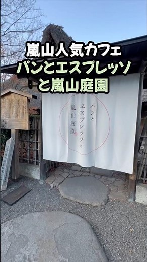 【京都 嵐山】人気カフェ「パンとエスプレッソと嵐山庭園」#嵐山 #京都観光 #カフェ